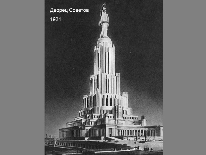 Дворец Советов 1931